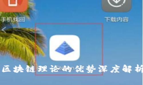 区块链理论的优势深度解析
