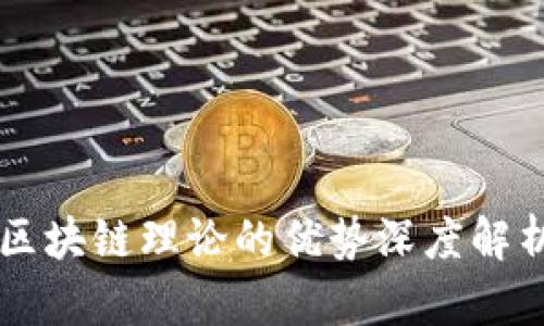 区块链理论的优势深度解析