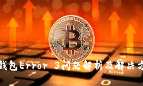 TP钱包Error 3问题解析及解决方案
