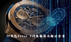 TP钱包Error 3问题解析及解决方案