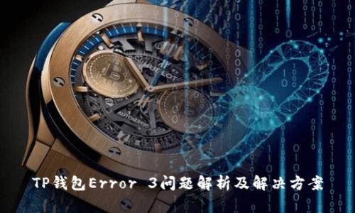 TP钱包Error 3问题解析及解决方案