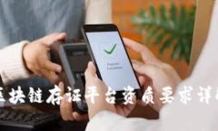 区块链存证平台资质要求详解