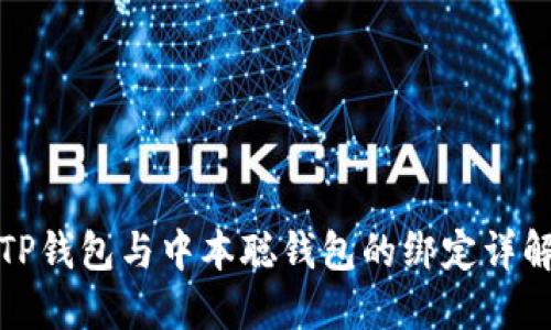 TP钱包与中本聪钱包的绑定详解