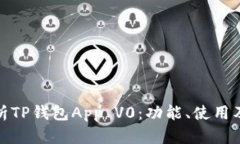 全面解析TP钱包App V0：功能、使用及安全性
