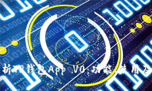 全面解析TP钱包App V0：功能、使用及安全性