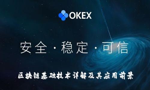 区块链基础技术详解及其应用前景