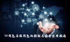 TP钱包与假钱包的辨别与安全使用指南
