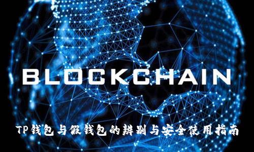 TP钱包与假钱包的辨别与安全使用指南