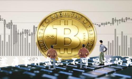 区块链荒唐事件盘点：不可思议的真实案例