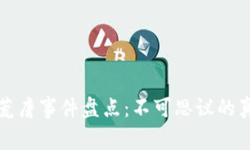 区块链荒唐事件盘点：不可思议的真实案例