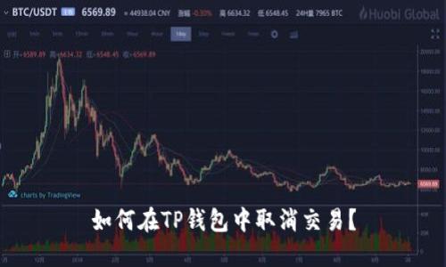 如何在TP钱包中取消交易？