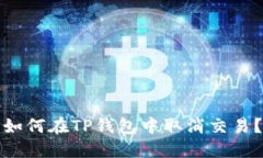 如何在TP钱包中取消交易？