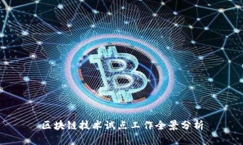 区块链技术试点工作全景分析