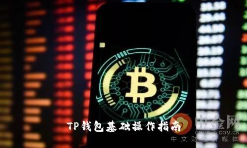 TP钱包基础操作指南