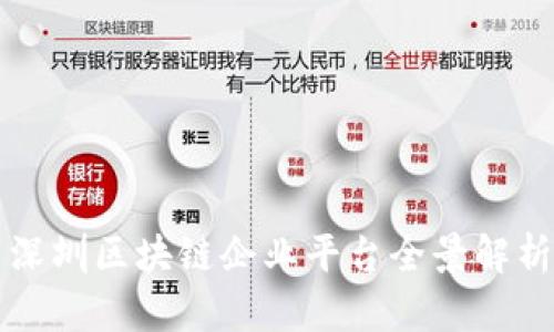 深圳区块链企业平台全景解析