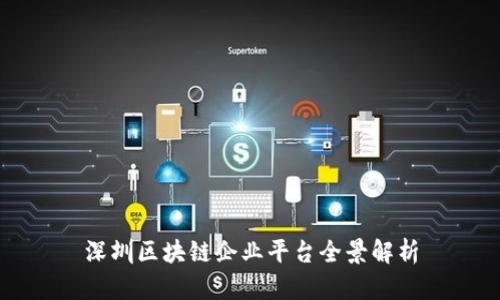 深圳区块链企业平台全景解析