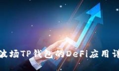 : 波场TP钱包的DeFi应用详解