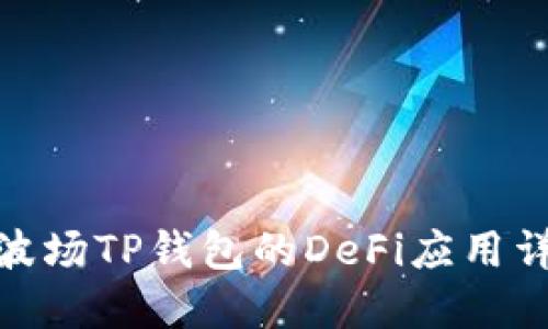 : 波场TP钱包的DeFi应用详解