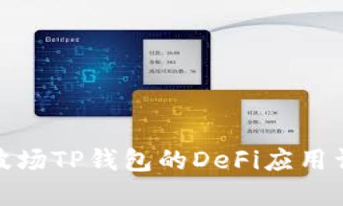 : 波场TP钱包的DeFi应用详解