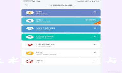 区块链技术的广泛应用与发展趋势