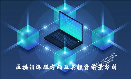 区块链选股方向及其投资前景分析
