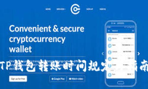 TP钱包转账时间规定与指南