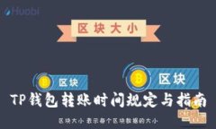TP钱包转账时间规定与指南