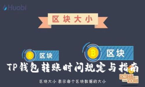 TP钱包转账时间规定与指南