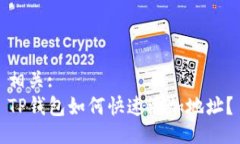 相关:  TP钱包如何快速添加地址？