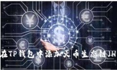 如何在TP钱包中添加火币生态链（HECO）