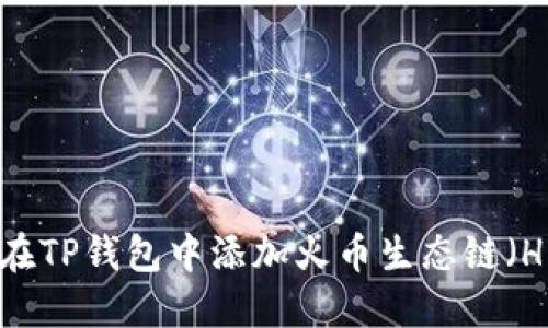 如何在TP钱包中添加火币生态链（HECO）