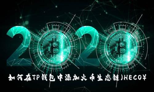 如何在TP钱包中添加火币生态链（HECO）