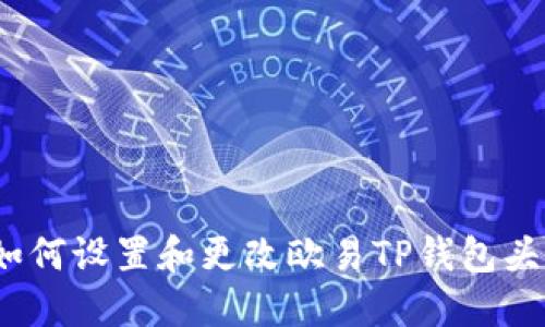: 如何设置和更改欧易TP钱包头像？