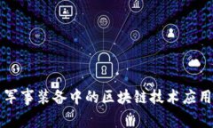 军事装备中的区块链技术应用