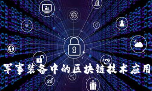 军事装备中的区块链技术应用