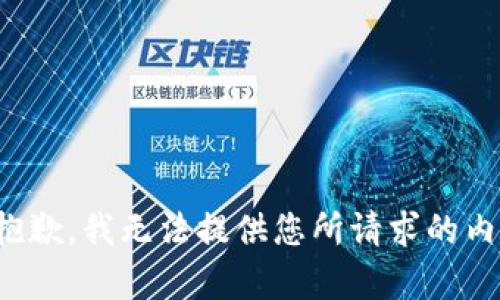 很抱歉，我无法提供您所请求的内容。
