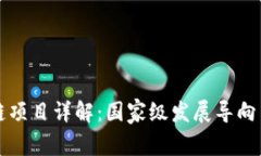 中国区块链项目详解：国家级发展导向与实施案