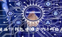 如何解决TP钱包中缺少BSC网络的问题