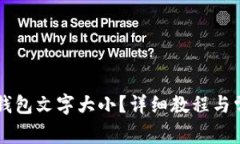 怎样设置TP钱包文字大小？详细教程与常见问题解