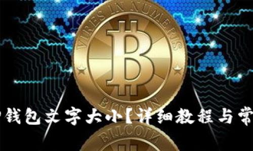 怎样设置TP钱包文字大小？详细教程与常见问题解析