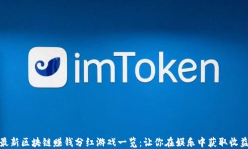 
最新区块链赚钱分红游戏一览：让你在娱乐中获取收益