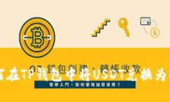 如何在TP钱包中将USDT兑换为BNB