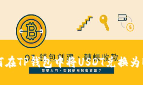 如何在TP钱包中将USDT兑换为BNB