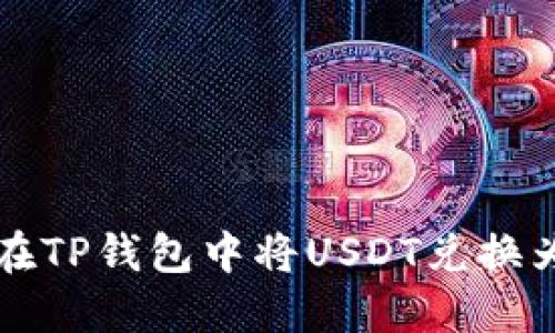 如何在TP钱包中将USDT兑换为BNB