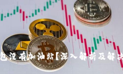 TP钱包没有加油站？深入解析及解决方案