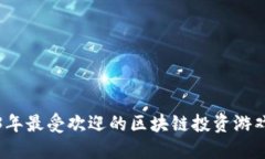 2023年最受欢迎的区块链投资游戏推荐