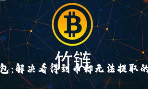 TP钱包：解决看得到币却无法提取的问题