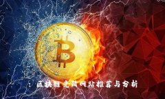 : 区块链竞猜网站推荐与分析