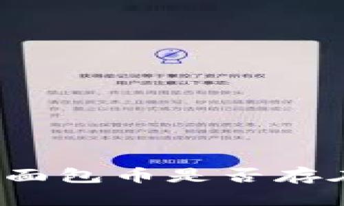 TP钱包中的面包币是否存在假币风险？