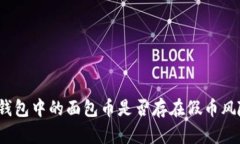 TP钱包中的面包币是否存在假币风险？